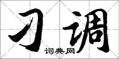 胡问遂刁调行书怎么写