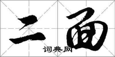 胡问遂二面行书怎么写