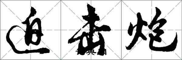 胡问遂迫击炮行书怎么写