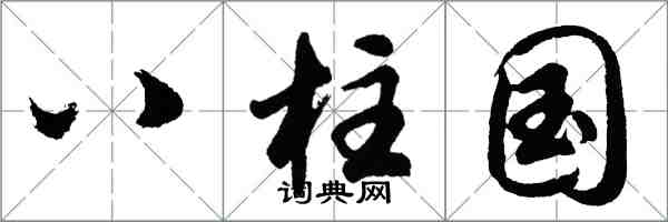 胡问遂八柱国行书怎么写