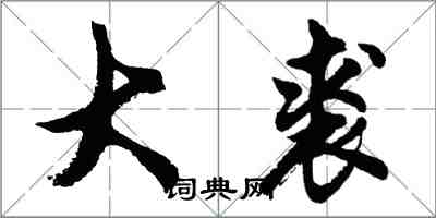 胡问遂大裘行书怎么写