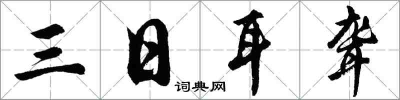 胡问遂三日耳聋行书怎么写