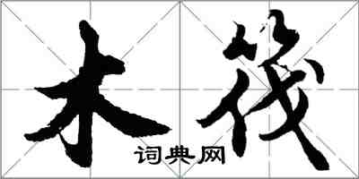 胡问遂木筏行书怎么写