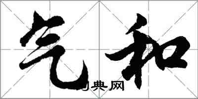 胡问遂气和行书怎么写