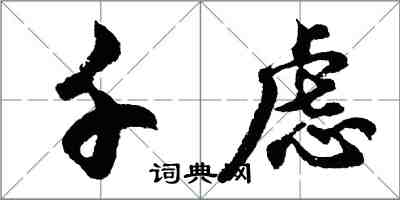 胡问遂千虑行书怎么写