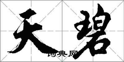 胡问遂天碧行书怎么写