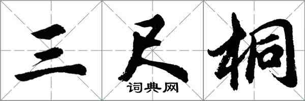 胡问遂三尺桐行书怎么写