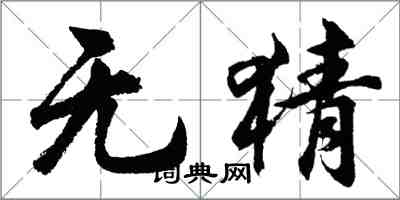 胡问遂无猜行书怎么写