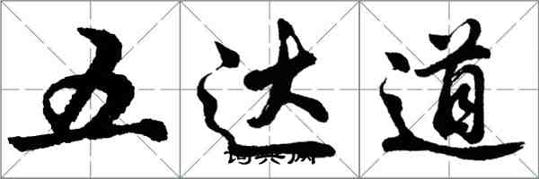 胡问遂五达道行书怎么写