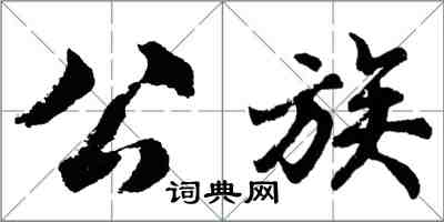 胡问遂公族行书怎么写