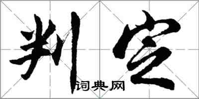 胡问遂判定行书怎么写