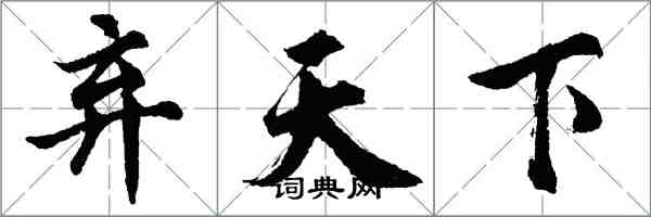 胡问遂弃天下行书怎么写