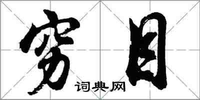 胡问遂穷目行书怎么写