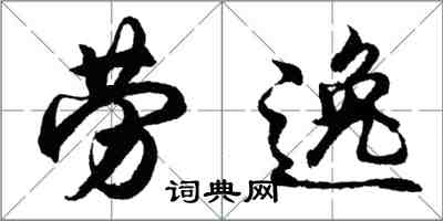 胡问遂劳逸行书怎么写