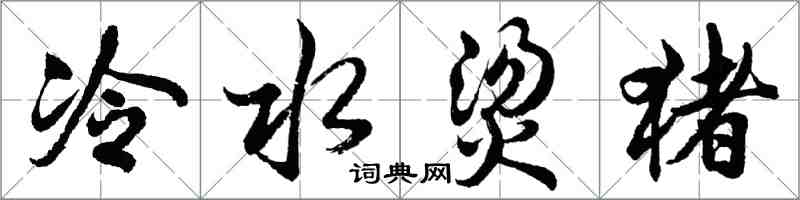 胡问遂冷水烫猪行书怎么写