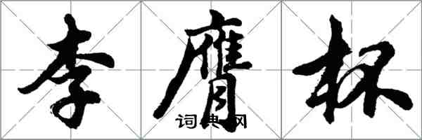 胡问遂李膺杯行书怎么写