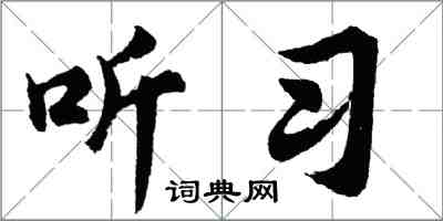 胡问遂听习行书怎么写