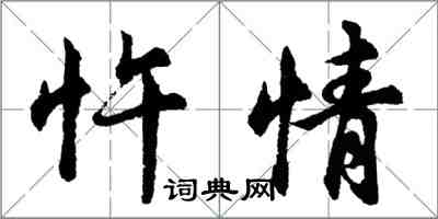 胡问遂忤情行书怎么写