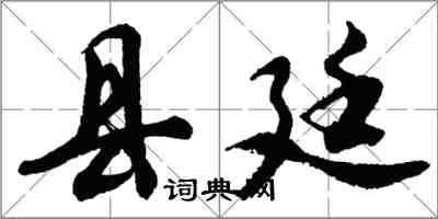 胡问遂县廷行书怎么写