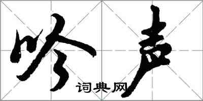 胡问遂吟声行书怎么写