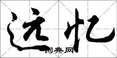 胡问遂远忆行书怎么写