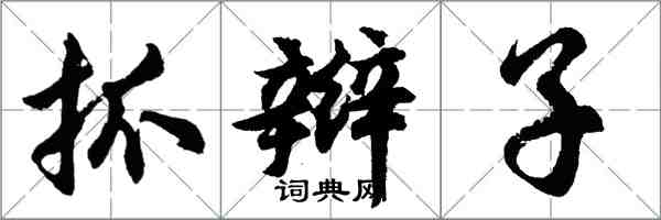 胡问遂抓辫子行书怎么写