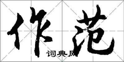 胡问遂作范行书怎么写