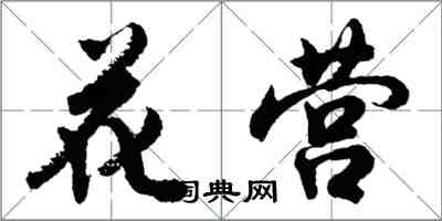 胡问遂花营行书怎么写