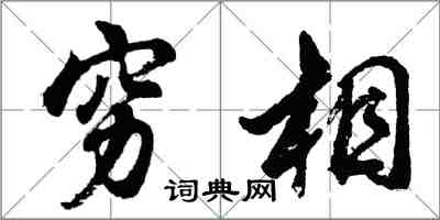 胡问遂穷相行书怎么写