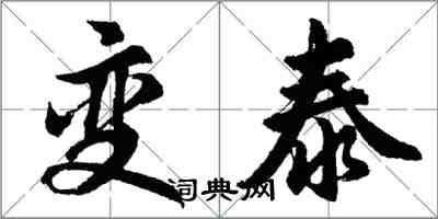 胡问遂变泰行书怎么写