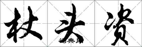 胡问遂杖头资行书怎么写