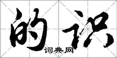 胡问遂的识行书怎么写