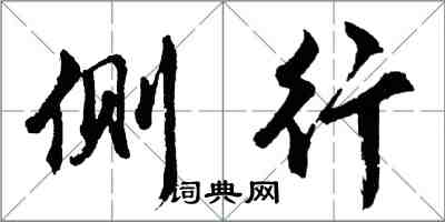 胡问遂侧行行书怎么写