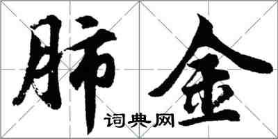 胡问遂肺金行书怎么写