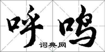 胡问遂呼鸣行书怎么写