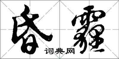 胡问遂昏霾行书怎么写