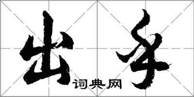 胡问遂出乎行书怎么写