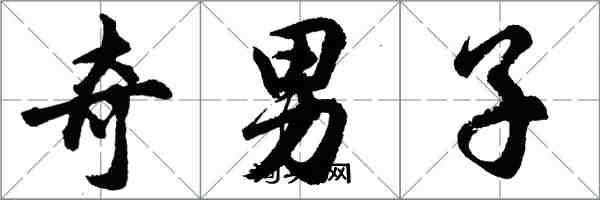 胡问遂奇男子行书怎么写