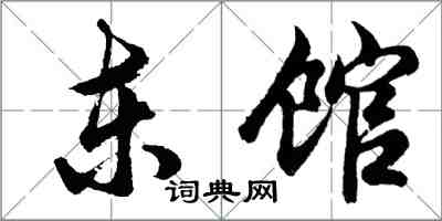 胡问遂东馆行书怎么写