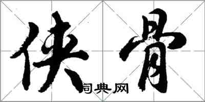 胡问遂侠骨行书怎么写