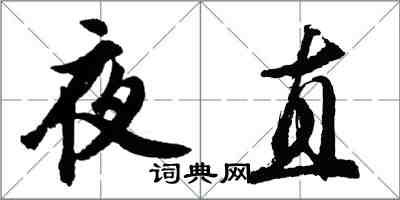 胡问遂夜直行书怎么写