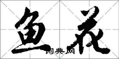 胡问遂鱼花行书怎么写