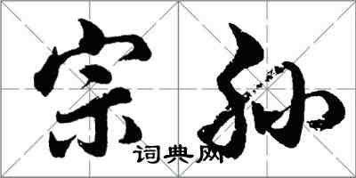 胡问遂宗孙行书怎么写