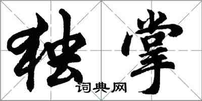 胡问遂独掌行书怎么写