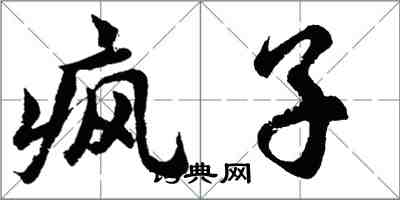 胡问遂疯子行书怎么写