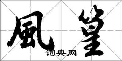 風篁怎么写好看，風篁书法图片