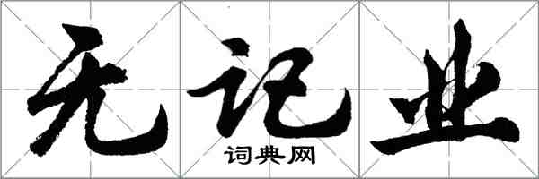 胡问遂无记业行书怎么写