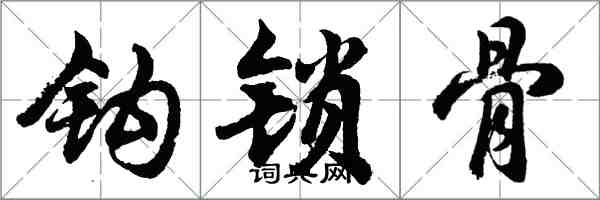 胡问遂钩锁骨行书怎么写