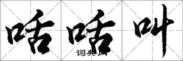 咶咶叫怎么写好看,咶咶叫书法图片