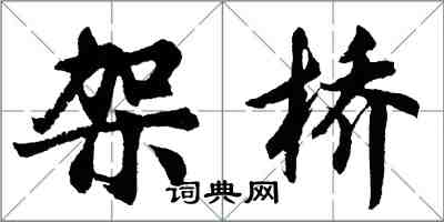 胡问遂架桥行书怎么写